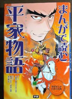 まんがで読む 平家物語