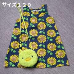 ひまわり柄　チュニックワンピース　サイズ１２０