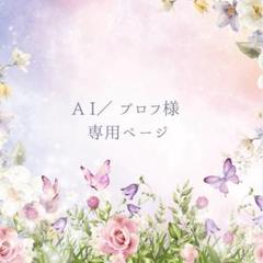ViVie(プロフ必ず読んで欲しいです) ✨A I／ プロフご確認願います♡✨専用ページ【50g】 - メルカリ