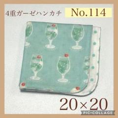 No.114 4重ガーゼハンカチ　クリームソーダ　20×20