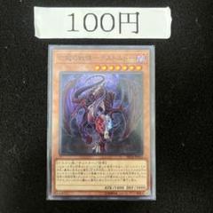 亡龍の戦慄デストルドー　管理番号茶色