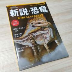 新説・恐竜 ナショナル ジオグラフィック別冊