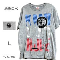 ★美品★KAMI USAGI ROPE グレー Tシャツ L紙兎　ロペ