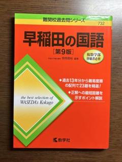 早稲田の国語　赤本