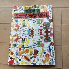 増田裕子　パネルシアターセット