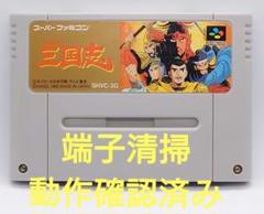 【動作確認済み】SFC レトロゲーム　横山光輝三国志