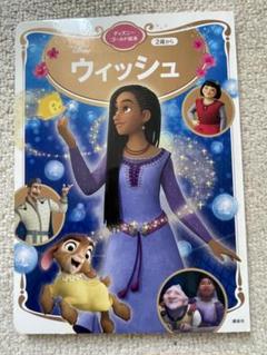 ウィッシュ ディズニーゴールド絵本