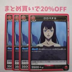 ・4枚 U 070 ロロペチカ ブラッククローバー