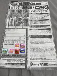 応募券 月刊 篠崎愛 2025 上半期 クオカード全員サービス 応募券と応募
