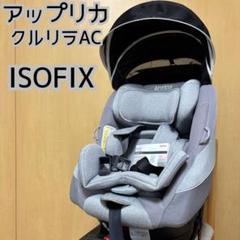 ✨極美品✨アップリカ クルリラ AC ISOFIX 付属品多数あり 極美品 アップリカ クルリラ AC ISOFIX チャイルドシート グレー