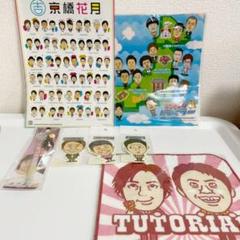 お笑い芸人 チュートリアル グッズ まとめ売り