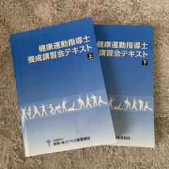 2022年最新】養成講習会テキスト 健康運動指導士の検索結果 - メルカリ