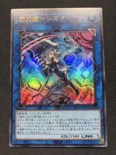 2025年最新】閃刀姫-シズク 絵違いの人気アイテム - メルカリ