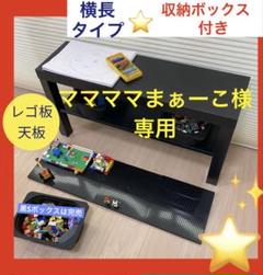 ママママまぁーこ様⭐️レゴ板天板◼︎横長タイプ◼︎ボックス2つ⭐️レゴテーブル★◻︎ ママママまぁーこ様⭐️レゴ板天板◼︎横長タイプ◼︎ボックス2