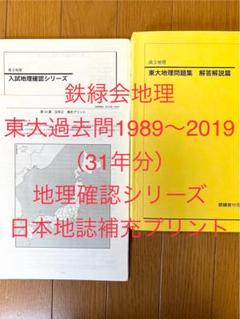 2025年最新】地理 鉄緑会の人気アイテム - メルカリ
