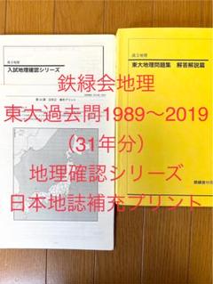 鉄緑会地理東大過去問集（31年分）＋地理確認シリーズ＋日本地誌補充プリント