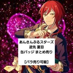 2025年最新】逆先夏目 缶バッジの人気アイテム - メルカリ