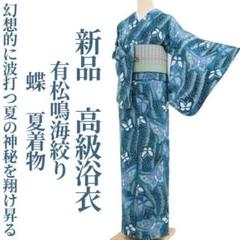 新品 有松鳴海絞り 蝶 夏着物 仕付糸付“夏の神秘を翔け昇る”高級浴衣 4113 新品 有松鳴海絞り 蝶 夏着物 仕付け糸付“神秘性が昇華する”高級