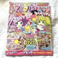 プリパラ 公式ファンブック 特典完備 24冊　大量セット プリパラ公式ファンブック デビュー号 2014年 08月号 [雑誌] |本