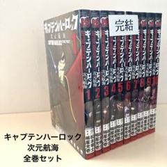 キャプテンハーロック　次元航海　全巻