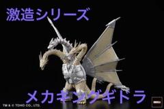 メカ キングギドラ フィギュア 金属 鉄 メタル 合金 レア ゴジラ