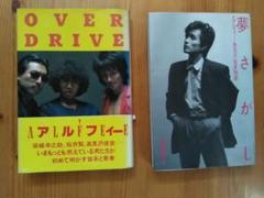 ALFEE 夢さがし OVERDRIVE セット おまけ付き