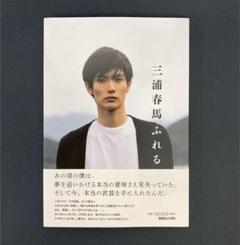 【最終値下げになります】別冊+act. Vol.23 【特集】求愛   三浦春馬 最終値下げになります】別冊+act. Vol.23 【特集】求愛 三浦春馬