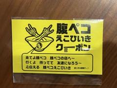 マキシマムザホルモン KAEDAMAマスク えこひいきクーポン付き 市原市】明日3/12「元祖いかやき屋 八幡宿」で先行発売される