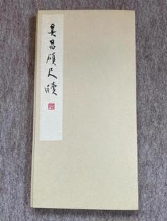 呉昌碩書法字典　松清秀仙編　二玄社　プレゼント　書道　古典　篆書 Yahoo!オークション - 趣 呉昌碩書法字典 松清秀仙 編 二玄社
