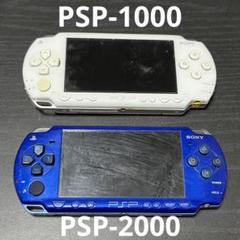 PSP-2000 PSP-1000 2セット ジャンク 裏蓋なし ソニー ゲーム