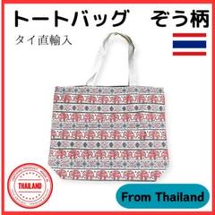 新品 タイ直輸入 トートバッグ ぞう オレンジ マザーズバッグ 像 Thai