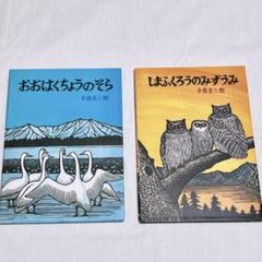 おおはくちょうのそら　しまふくろうのみずうみ　手島 圭三郎　2冊セット