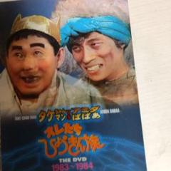 オレたちひょうきん族 THE DVD 1983～1984〈初回限定生産・3枚組〉