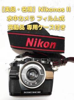【希少・動作品】Nikonos II 水中カメラ ＋専用レンズケース付き 2025年最新】ニコノス 水中 カメラの人気アイテム - メルカリ
