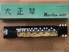 大正琴(Ｎａｒ ｄａｎ ＨＡＲＰ)ナルダン未使用 2025年最新】大正琴 ナルダンの人気アイテム - メルカリ