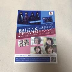 ≪ 限定 非売品  ≫ 欅坂46 dポイントカード 2025年最新】dポイントカード 欅坂46の人気アイテム - メルカリ