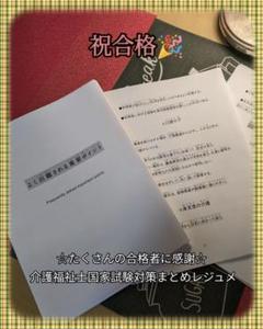 ☆たくさんの合格者に感謝☆ 介護福祉士国家試験対策まとめレジュメ