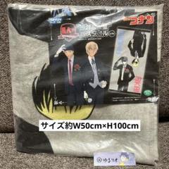 F匿名配送 名探偵コナン 赤井 安室 バスタオル