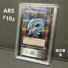 遊戯王　青眼の白龍　プリズマ　PSA10 アニクロ　英語　五つ目　4つ星 プリシク英語版「青眼の白龍」《BLUE EYES WHITE DRAGON》が
