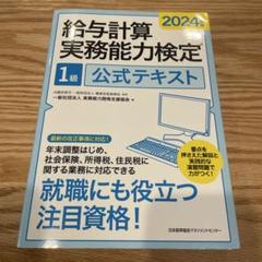 2024年度版 給与計算実務能力検定®1級公式テキスト - メルカリ
