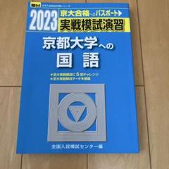 2025年最新】京大実戦の人気アイテム - メルカリ