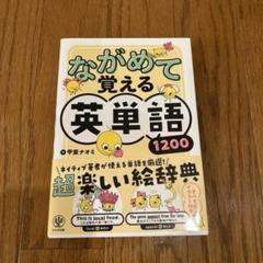 ながめて覚える英単語1200