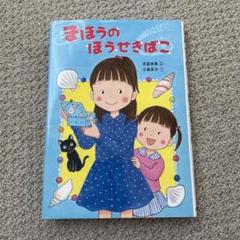美品 まほうのほうせきばこ 本 図書 読書感想文