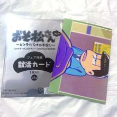 おそ松さん　就活カード 一松