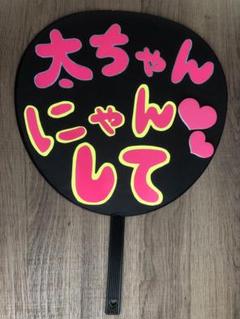 即日発送 ファンサ カンペ うちわ文字 Kis-My-Ft2 藤ヶ谷太 即日発送 ファンサ カンペ うちわ文字 Kis-My-Ft2 藤ヶ谷太
