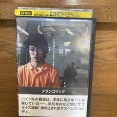 邦画DVD メランコリックのサムネイル