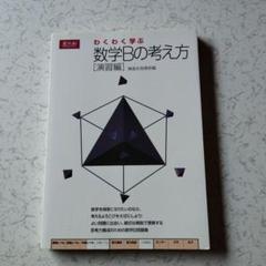 【絶版・美本】新課程 大学への数II B （中田義元ほか著） 春夏新作 新課程大学への数学ⅡB(中田義元 古本、中古本、古書籍