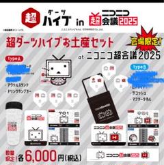 （訳ありセール 格安） 2025年最新】ニコニコ超会議の人気アイテム メルカリ - ダーツ