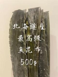 旧南茅部産 真昆布 最高級銘柄 2年育成の希少品 旧南茅部産 真昆布 最高級銘柄 業務用プロ用