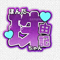 本田珠由記　アクスタ・缶バッジ 商品詳細ページ | ≠ME OFFICIAL SHOP | 本田珠由記生誕記念セット